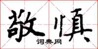 周炳元敬慎楷书怎么写