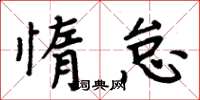 周炳元惰怠楷书怎么写
