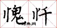 周炳元愧忏楷书怎么写