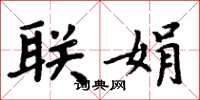 周炳元联娟楷书怎么写