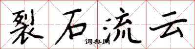 周炳元裂石流云楷书怎么写