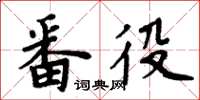 周炳元番役楷书怎么写