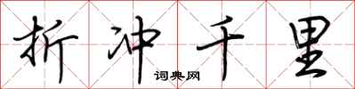 荆霄鹏折冲千里行书怎么写