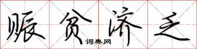 荆霄鹏赈贫济乏行书怎么写