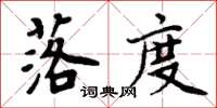 周炳元落度楷书怎么写