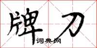 周炳元牌刀楷书怎么写