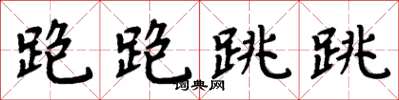 周炳元跑跑跳跳楷书怎么写