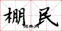 周炳元棚民楷书怎么写