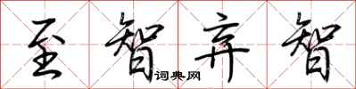 荆霄鹏至智弃智行书怎么写