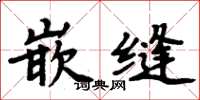 周炳元嵌缝楷书怎么写
