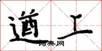 周炳元遒上楷书怎么写