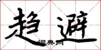 周炳元趋避楷书怎么写