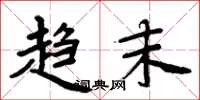 周炳元趋末楷书怎么写