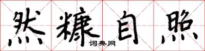 周炳元然糠自照楷书怎么写