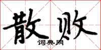周炳元散败楷书怎么写