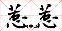 周炳元惹惹楷书怎么写