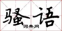 周炳元骚语楷书怎么写