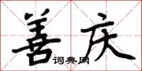 周炳元善庆楷书怎么写