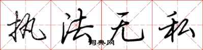 荆霄鹏执法无私行书怎么写