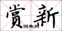 周炳元赏新楷书怎么写