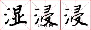 周炳元湿浸浸楷书怎么写