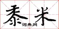 周炳元黍米楷书怎么写