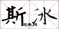 周炳元斯冰楷书怎么写