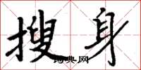 周炳元搜身楷书怎么写