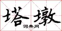 周炳元塔墩楷书怎么写