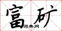 周炳元富矿楷书怎么写