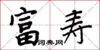周炳元富寿楷书怎么写