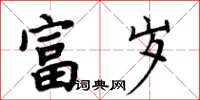 周炳元富岁楷书怎么写