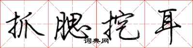 荆霄鹏抓腮挖耳行书怎么写