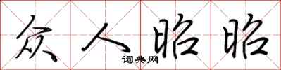 荆霄鹏众人昭昭行书怎么写