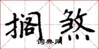 周炳元搁煞楷书怎么写