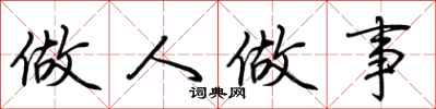 荆霄鹏做人做事行书怎么写