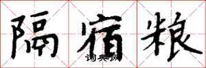 周炳元隔宿粮楷书怎么写