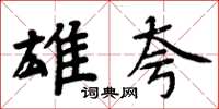 周炳元雄夸楷书怎么写