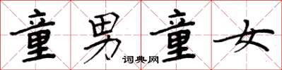 周炳元童男童女楷书怎么写