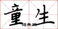 周炳元童生楷书怎么写