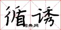 周炳元循诱楷书怎么写