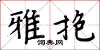 周炳元雅抱楷书怎么写