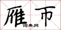 周炳元雁币楷书怎么写