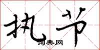 周炳元执节楷书怎么写