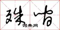 王冬龄殊间草书怎么写