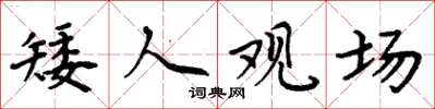 周炳元矮人观场楷书怎么写