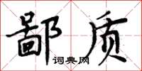 周炳元鄙质楷书怎么写