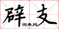 周炳元辟支楷书怎么写