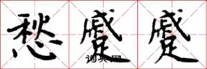 周炳元愁蹙蹙楷书怎么写