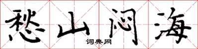 周炳元愁山闷海楷书怎么写